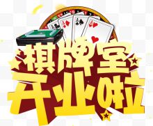 棋牌室开业