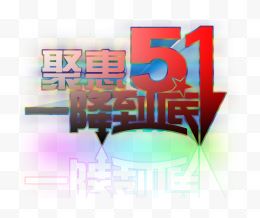 聚惠五一一降到底艺术字