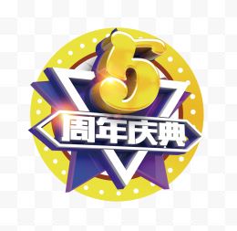 5周年庆