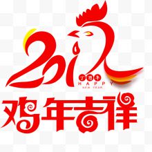 2017鸡年吉祥艺术字