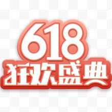 618狂欢盛典