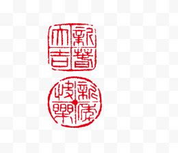 新年图章