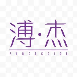 艺术字体