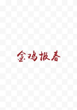 艺术字 新年