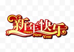 英文新年快乐