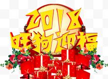 2018旺狗迎福新年主题艺术字