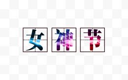 彩色女神节艺术字