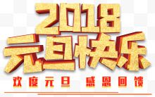 2018元旦快乐促销活动主题