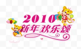 2010新年欢乐颂