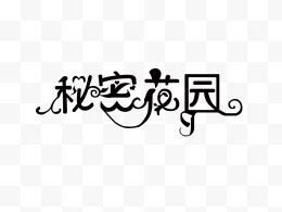 字体秘密花园