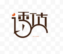 诱惑字体