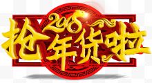 2018抢年货啦促销活动主题艺术字