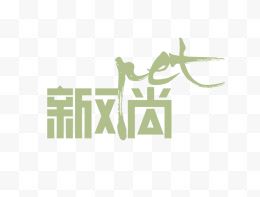 新风尚艺术字体logo