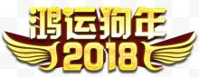 2018鸿运狗年主题艺术字下载