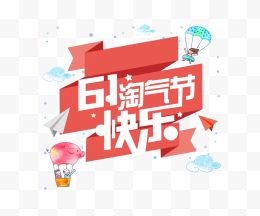 六一淘气节快乐