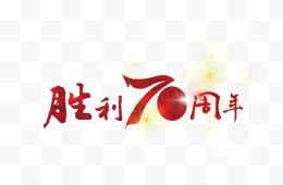 胜利70周年艺术字矢量