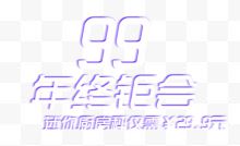 99年终钜会促销主题艺术字下载