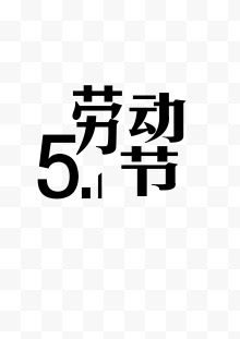 51劳动节