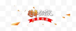 跨年巨献约惠元旦艺术字体