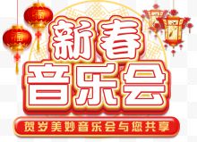 新春音乐会主题艺术字下载