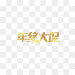 年终大促金色文字免扣