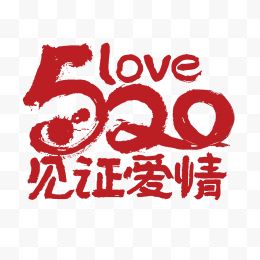 红色520艺术字体