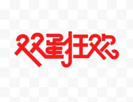 双蛋狂欢红色创意艺术字