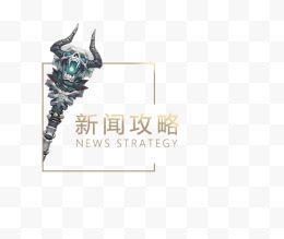 游戏新闻攻略标签