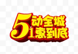 5.1艺术字体