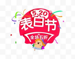 520表白节