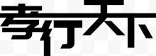 黑色孝行天下艺术字