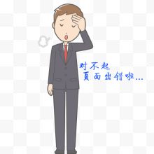 感叹手绘男生提示页面出错