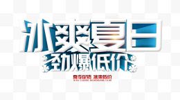 冰爽夏日 艺术字