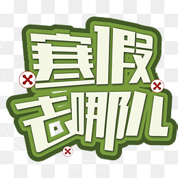 寒假去哪儿创意字体设计