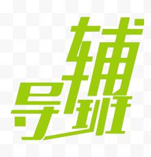 辅导班字体