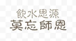 饮水思源莫忘师恩