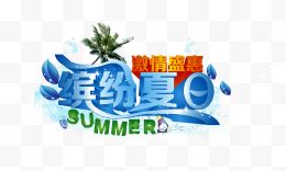 缤纷夏日艺术字