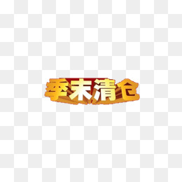 简单干净艺术字