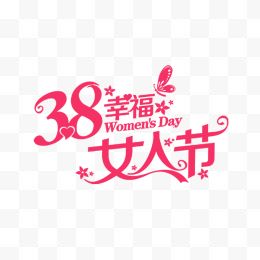 38幸福女人节