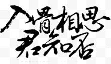 相思字体