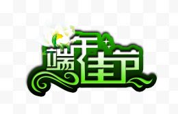 端午节艺术字