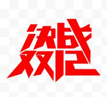 决战双12艺术字