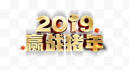 2019迎战猪年艺术字