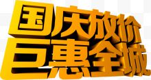 国庆放价钜惠全城黄色立体艺术字