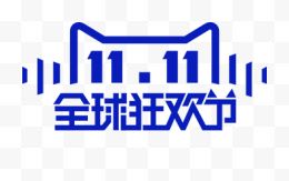 蓝色双11全球狂欢节logo