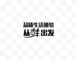 从鲜出发文字排版创意设计排版