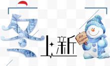 创意时尚冬季上新促销海报字体