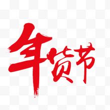 红色2018年货节艺术字