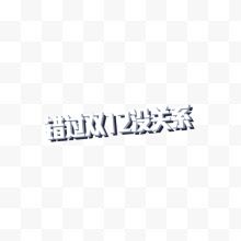 错过双12没关系投影字体