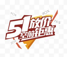 51放价艺术字